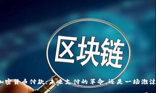 加密货币付款:未来支付的革命,还是一场泡沫?