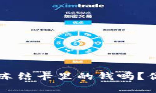 t p钱包提现会冻结卡里的钱吗?你不知道的秘密!