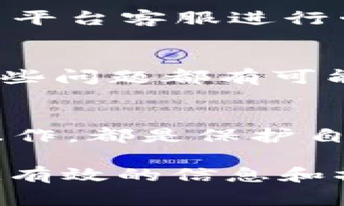 在数字资产交易中，提现和转账是常见且重要的操作。对于许多用户来说，是否可以将资金在不同的平台之间顺利转移至关重要。对于t p钱包至火币的提现操作，虽然每个平台的界面和操作步骤不尽相同，但下面的指南将帮助你顺利完成这一过程。

一、了解t p钱包和火币的特点
在进行任何提现操作之前，首先需要对这两个平台有一定了解。t p钱包是一个数字货币存储和管理工具，用户可以在其中存储多种数字货币。火币则是一个知名的数字货币交易平台，提供多种交易对以及良好的流动性。

二、注册与验证账户
在进行提现之前，确保你在火币平台上已经注册账户并完成了身份认证。通常情况下，火币会要求你提供一些个人信息以便进行 KYC（Know Your Customer）验证。这一过程不仅是出于合规要求，还有助于保护用户资金安全。

三、在t p钱包中准备提现
首先，你需要确保t p钱包中有足够的余额用于提现。登录你的t p钱包，查看账户余额，并确认你想要提现的具体金额。务必注意，提现的金额应包含可能产生的手续费，以避免因为手续费不足而导致提现失败。

四、获取火币的提现地址
在火币平台中，找到你要提现的数字货币的充值页面，选择相关的币种，然后复制火币提供的充值地址。这个地址是唯一的，任何数字货币转入时都必须使用正确的充值地址。如果不小心将资金转入错误地址，可能导致资金损失。

五、进行提现操作
返回t p钱包，在提现页面粘贴火币提供的充值地址，并根据之前确认的金额填写提现金额。在这一步，你可能会被要求提供两步验证，这增加了一个安全层，确保只有你能够进行此类操作。

六、确认和检查
在点击确认提现之前，再次检查以下内容：提现地址是否正确、数量是否正确、是否了解到交易手续费等。这样可以避免因为揣测而造成的错误。如果一切正确，提交你的提现请求。

七、等待到账
提现请求提交后，你需要耐心等待。根据区块链的网络状态和两端交易平台的处理速度，到账时间可能会有所不同。通常情况下，交易会在几分钟到几个小时内完成。

八、在火币上查看到账情况
当你认为资金已经被转移后，回到火币平台检查你的账户余额。确保此次提现成功，如有异常情况，建议第一时间联系平台客服进行咨询。

九、避免常见的提现错误
在提现过程中，有几个常见的错误需要用户注意。例如：使用过期的提款地址、未核实的数据、未充分支付手续费等。这些问题都有可能导致提现交易的失败，甚至造成资金损失。

十、安全建议
最后，确保你的数字资产在整个提现过程中的安全性。使用二步验证，定期更新密码，以及不在公共网络下进行提现操作，都是保护自身资产的重要手段。数字货币虽然带来了便利，但安全防护意识必须随之增强。

总体来说，从t p钱包提现到火币并不是复杂的过程，只需按步骤进行，注意安全与验证即可。想要顺利完成提现，紧记有效的信息和操作，即可让你的数字资产获取更大自由。