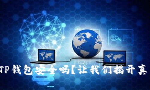 安卓下载TP钱包安全吗？让我们揭开真相的面纱！