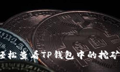 如何轻松查看TP钱包中的挖矿收益?