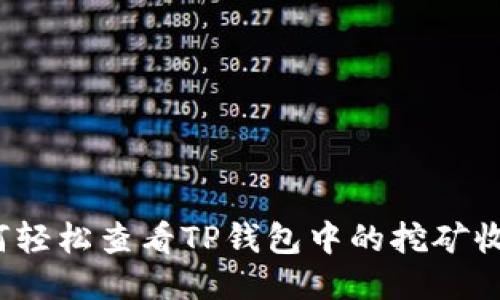 如何轻松查看TP钱包中的挖矿收益?