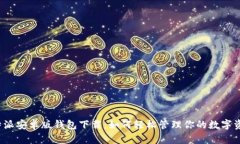 比特派安卓版钱包下载：