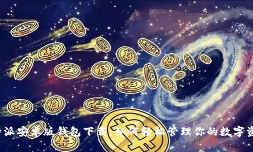 比特派安卓版钱包下载:如何轻松管理你的数字资产?