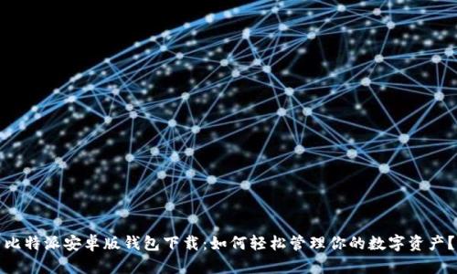 比特派安卓版钱包下载:如何轻松管理你的数字资产?