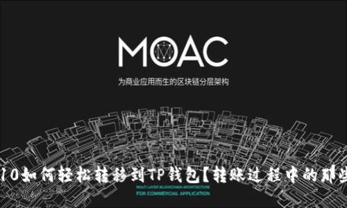 火币TRC10如何轻松转移到TP钱包？转账过程中的那些小秘密！