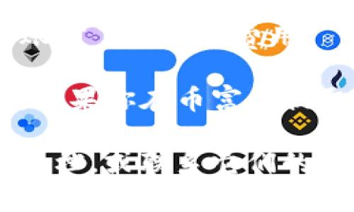 关于“币富是否可以转账到TP钱包”，我们可以提供一些信息。

首先，币富（BitFu）和TP钱包（TokenPocket）都是数字货币相关的平台。币富主要提供数字资产交易和管理服务，而TP钱包是一款支持多链数字资产管理的钱包应用。

一般来说，能否将币富上的数字资产转移到TP钱包，主要取决于以下几个因素：

1. **资产类型**：如果你在币富上持有的是TP钱包支持的数字资产（如ERC20代币、BSC代币等），那么通常是可以进行转账的。

2. **转账操作**：在币富平台上找到想要转出的资产，选择“转账”或“提币”功能。输入TP钱包的地址和转账金额，确认信息无误后进行操作。

3. **手续费**：在转账过程中，币富可能会收取一定的手续费，确保在转账前了解相关费用。

4. **网络选择**：在某些情况下，选择正确的区块链网络也很重要，例如，如果你在币富上提取ERC20代币，则确保TP钱包支持Ethereum网络。

如果你在具体操作中遇到任何问题，建议查看币富和TP钱包的官方帮助文档，或联系它们的客服进行确认和协助。
