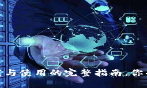 比特派：下载与使用的完整指南，你准备好了吗？