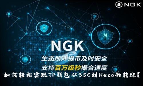 如何轻松实现TP钱包从BSC到Heco的转账?