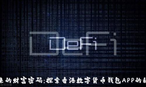 未来的财富密码:探索香港数字货币钱包APP的秘密