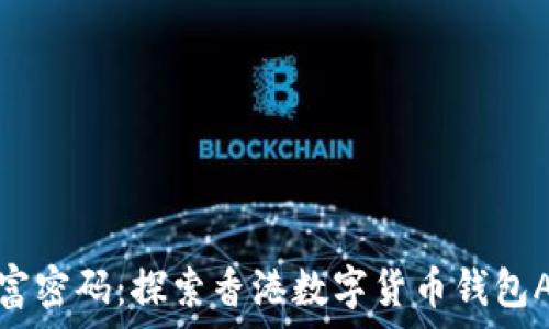 未来的财富密码:探索香港数字货币钱包APP的秘密