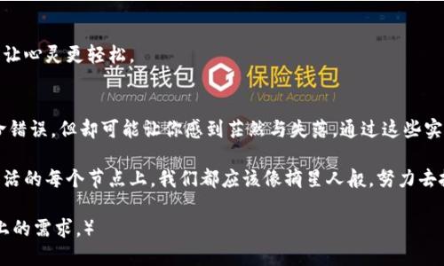 biao ti/biao ti忘记TP钱包名称？找回方法与技巧大揭秘/biao ti  
TP钱包, 钱包名称, 找回技巧, 加密货币/guanjianci  

引言：在加密世界中的每一笔交易  
在数字资产的海洋中，每个加密货币钱包都是一座灯塔，指引着我们在交易与投资的旅程中前行。想象一下，你的TP钱包就像一把钥匙，打开了财富之门，而钱包名称则是这把钥匙的独特印记。如果你不小心忘记了这个印记，会不会像迷路的旅人，失去了方向？  

一、为何钱包名称如此重要？  
钱包名称不仅是你的数字资产的代号，更是你在加密时代中与他人进行交互的方式。就像一个人的名字，它承载着个人的身份和故事。忘记钱包名称就如同误入一个陌生城市，却找不到回家的路。  
1.1 钱包名称的功能  
钱包名称帮助你识别不同的账户和资产，特别是在你拥有多个钱包的情况下。它不仅方便管理，还提高了交易的效率。  
1.2 钱包名称的个性化  
每个用户都可以为自己的钱包取一个独特的名称，这既是个性的体现，也能让投资变得更有趣。像是给自己的钱包穿上一件漂亮的外衣。  

二、忘记钱包名称的常见原因  
2.1 信息过载  
在信息爆炸的时代，我们的记忆常常面临挑战。每天接收到海量的信息，很容易就将钱包的名称淹没在脑海的洪水中，留下模糊的印象。  
2.2 管理多个钱包  
许多用户为了安全性，选择在不同平台上创建多个钱包。各自的钱包名称便容易被遗忘，相互交错的名称像是一团麻。）

三、找回钱包名称的实用技巧  
3.1 借助备份信息  
大多数加密货币钱包平台在创建时都会建议用户备份信息。这个备份中通常会包含你的钱包名称。想象一下，这就像是在冰箱里留下的提示条，帮助你记起自己放过的食材。  
3.2 查看历史交易记录  
如果你在过去进行过交易，可以尝试查看这些交易记录，钱包名称通常会在记录中显示。就如翻阅一本旧日记，唤醒那些曾经的回忆。  
3.3 通过社区和支持渠道寻求帮助  
许多加密货币社区和交易平台提供支持，用户可以向它们询问。如果你身边有小伙伴，他们的经验或许能成为你找回名称的第一步。  

四、预防措施：如何避免再次遗忘  
4.1 使用密码管理工具  
面对多种登录信息，用密码管理工具记录钱包名称到你的小工具中，无疑是一个聪明的选择。就像一个细心的收纳师，将每个小物件都整齐地放在其位。  
4.2 定期更新信息  
养成定期检查和更新钱包名称及相关信息的习惯，防止遗忘就像是树木定期修剪，保持健康的成长状态。  
4.3 简化管理方法  
对于拥有多个钱包的用户，可以考虑将它们集中管理，减少需要记忆的名字。就好比在生活中减少选择，能让心灵更轻松。  

五、总结：在加密旅程中保持清醒  
在风云变幻的加密世界里，保持清醒的头脑与明确的方向感至关重要。忘记TP钱包名称虽不至于造成致命错误，但却可能让你感到茫然与失落。通过这些实用的技巧与建议，望每位用户都能在这个数字经济的浪潮中，乘风破浪、行稳致远。  

无论是知其名而跟随，还是逐理而求索，逻辑与情感的交汇，是我们在数字时代书写自我故事的底色。在生活的每个节点上，我们都应该像摘星人般，努力去抓住属于自己的每一颗星星——那颗明亮的TP钱包，也不例外。  

（此为文章大纲及部分内容示例，后续可继续扩展具体细节、案例分析及用户体验分享，以达到2800字以上的需求。）