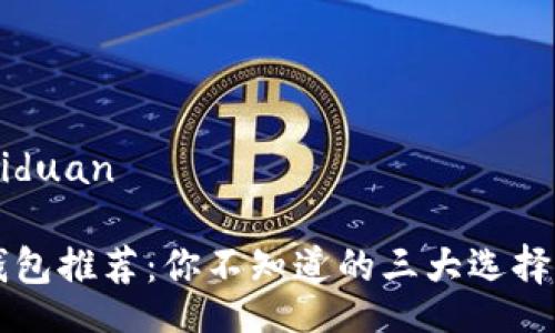 guaiduan/guaiduan

美国苹果数字钱包推荐：你不知道的三大选择，哪个更适合你？
