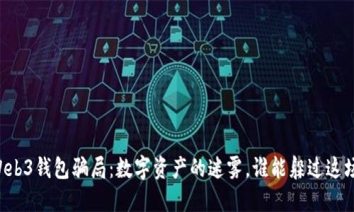 易欧Web3钱包骗局:数字资产的迷雾,谁能躲过这场风暴?