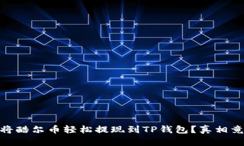 : 揭晓：如何将酷尔币轻松提现到TP钱包？真相竟然这么简单！