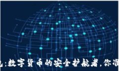   比特派钱包：数字货币的