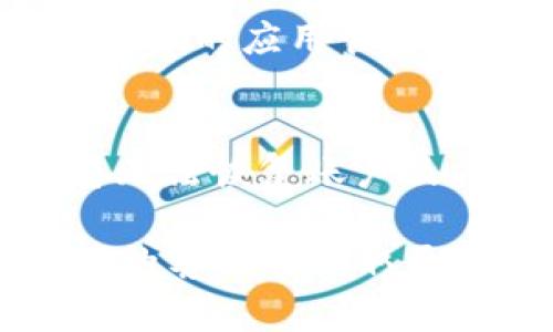 删除一个TP钱包账户通常涉及一些必要的步骤。TP钱包（Token Pocket）是一款支持多种区块链资产和应用的钱包，用户在使用完成后可能会选择删除帐户。以下是一般步骤，但请确保在删除账户之前备份好可能需要的数据。

步骤一：备份你的资产
在考虑删除TP钱包账户之前，首先要确保已经备份所有的资产和私钥。即使你打算删除账户，确保不丢失任何资金至关重要。可以将助记词和私钥保存在安全的地方，确保这些信息不会丢失或者被他人获取。

步骤二：登录你的TP钱包
打开你的TP钱包应用或者访问TP钱包的官方网站，输入你的账户信息成功登录至账户。如果你的账户有多重签名或者其他安全措施，请确保按照相应步骤进行。

步骤三：进入账户设置
登录后，寻找账户设置选项。在大多数钱包应用中，这一般位于菜单中的“设置”、“账户”或“安全”选项卡下。

步骤四：选择删除账户
在账户设置中，寻找“注销账户”或“删除账户”的选项。请仔细阅读相关警告和提示，确保你理解删除账户会导致所有数据永久丢失。

步骤五：确认删除
系统通常会要求你确认账户删除操作。这可能包括输入密码或者确认其他身份验证信息。确保你阅读所有提示，并最终确认你想要永久删除此账户。

步骤六：清理应用数据（可选）
如果你还愿意彻底清除所有与TP钱包相关的数据，可以选择在手机中删除应用及其缓存数据。这通常在手机的应用管理设置中完成。

注意事项
删除钱包账户是一个不可逆转的过程，请确保你已经备份并且不再需要账户内的任何数据。删除后，你将无法恢复账户及其相关信息。

通过上述步骤，你可以安全地删除TP钱包账户。如果有疑问，建议查阅TP钱包的官方支持文档或联系他们的客服以获取更详细的信息。