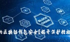 如何确保你的区块链钱包