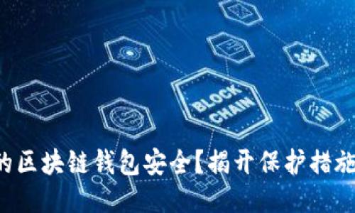 如何确保你的区块链钱包安全?揭开保护措施的神秘面纱!