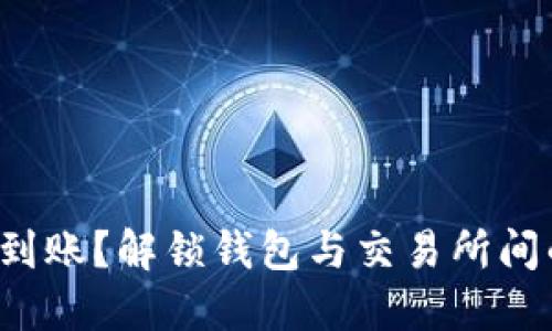 提币未到账?解锁钱包与交易所间的秘密!