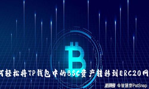 如何轻松将TP钱包中的BSC资产转移到ERC20网络?