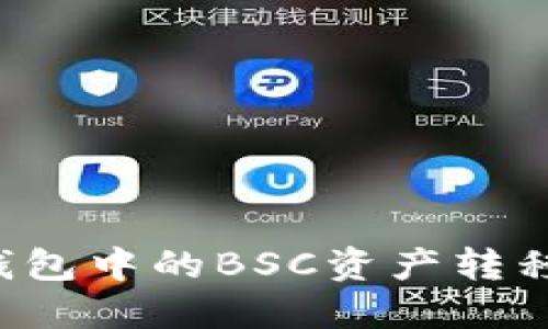 如何轻松将TP钱包中的BSC资产转移到ERC20网络?