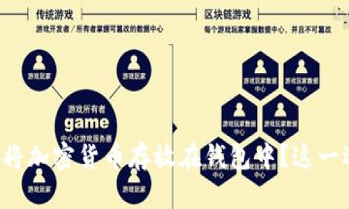 为什么越来越多的人选择将加密货币存放在钱包中?这一选择背后隐藏着哪些秘密?