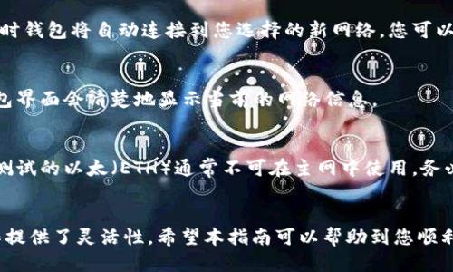 strongt p钱包上切换以太网络的方法/strong

在使用t p钱包进行以太坊交易时，切换网络是一个常见且重要的操作。以太坊网络包括主网和多个测试网，如Ropsten、Rinkeby和Kovan等。每个网络都适用于不同的目的，如测试智能合约或进行开发。以下将介绍如何在t p钱包中切换以太网络。

第一步：打开t p钱包
首先，确保您已经安装并打开t p钱包。如果您还没有下载这个钱包，可以去官方网站进行下载并安装。安装完成后，使用您的账户信息登录钱包，以便进行后续操作。

第二步：进入网络设置
在钱包界面，通常会看到一个“设置”或“网络”选项。点击进入此选项，您会看到当前网络的状态和其他可选网络。这时，您可以了解当前连接的是哪个网络，比如以太坊主网或某个测试网。

第三步：选择想要切换的网络
在网络设置中，您将看到一系列可选的以太坊网络。选择您想要切换到的网络。例如，如果您需要测试新的智能合约，可以选择Ropsten或Rinkeby网络。如果您准备进行实际交易，则应该选择主网络。

第四步：确认切换
选择好目标网络后，t p钱包通常会要求您确认切换。仔细阅读提示信息，如果没有问题，确认切换。这时钱包将自动连接到您选择的新网络，您可以开始在该网络上进行交易或其他操作。

第五步：检查网络连接状态
切换后，建议您检查一下当前钱包显示的网络状态，以确保已经成功连接到了新的以太网络。通常钱包界面会清楚地显示当前的网络信息。

注意事项
在切换网络时，请确保您了解不同网络的性质及其应用场景。特别是在测试网络中进行操作时，记得测试的以太（ETH）通常不可在主网中使用。务必确保您在正确的网络中进行交易，以避免不必要的损失。

总结
通过简单的几个步骤，您就可以在t p钱包中切换以太网络。这一过程不仅便捷，还为您的以太坊操作提供了灵活性。希望本指南可以帮助到您顺利完成网络切换，实现更加顺畅的数字资产管理。