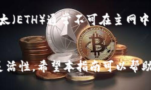 strongt p钱包上切换以太网络的方法/strong

在使用t p钱包进行以太坊交易时，切换网络是一个常见且重要的操作。以太坊网络包括主网和多个测试网，如Ropsten、Rinkeby和Kovan等。每个网络都适用于不同的目的，如测试智能合约或进行开发。以下将介绍如何在t p钱包中切换以太网络。

第一步：打开t p钱包
首先，确保您已经安装并打开t p钱包。如果您还没有下载这个钱包，可以去官方网站进行下载并安装。安装完成后，使用您的账户信息登录钱包，以便进行后续操作。

第二步：进入网络设置
在钱包界面，通常会看到一个“设置”或“网络”选项。点击进入此选项，您会看到当前网络的状态和其他可选网络。这时，您可以了解当前连接的是哪个网络，比如以太坊主网或某个测试网。

第三步：选择想要切换的网络
在网络设置中，您将看到一系列可选的以太坊网络。选择您想要切换到的网络。例如，如果您需要测试新的智能合约，可以选择Ropsten或Rinkeby网络。如果您准备进行实际交易，则应该选择主网络。

第四步：确认切换
选择好目标网络后，t p钱包通常会要求您确认切换。仔细阅读提示信息，如果没有问题，确认切换。这时钱包将自动连接到您选择的新网络，您可以开始在该网络上进行交易或其他操作。

第五步：检查网络连接状态
切换后，建议您检查一下当前钱包显示的网络状态，以确保已经成功连接到了新的以太网络。通常钱包界面会清楚地显示当前的网络信息。

注意事项
在切换网络时，请确保您了解不同网络的性质及其应用场景。特别是在测试网络中进行操作时，记得测试的以太（ETH）通常不可在主网中使用。务必确保您在正确的网络中进行交易，以避免不必要的损失。

总结
通过简单的几个步骤，您就可以在t p钱包中切换以太网络。这一过程不仅便捷，还为您的以太坊操作提供了灵活性。希望本指南可以帮助到您顺利完成网络切换，实现更加顺畅的数字资产管理。