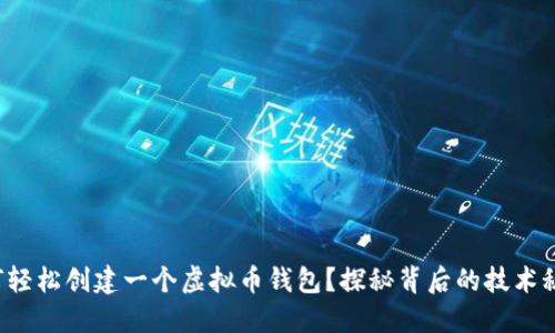 如何轻松创建一个虚拟币钱包?探秘背后的技术秘密!