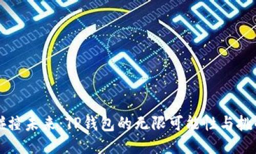 “碰撞未来:TP钱包的无限可能性与挑战”
