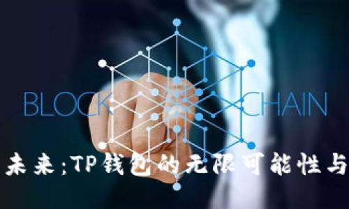 “碰撞未来:TP钱包的无限可能性与挑战”