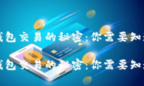 区块链钱包交易的秘密:你需要知道的一切
区块链钱包交易的秘密:你需要知道的一切