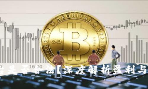 Gate.io交易平台是否合法?深度解析盈利与风险的平衡游戏