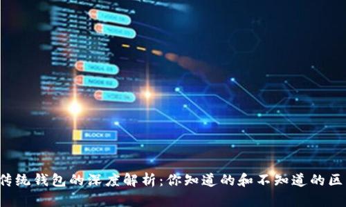 区块链与传统钱包的深度解析:你知道的和不知道的区别是什么?