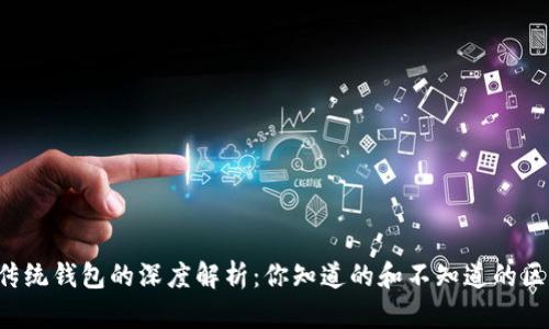 区块链与传统钱包的深度解析:你知道的和不知道的区别是什么?