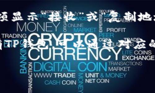 TP钱包的EOS地址是用来接收和发送EOS（区块链数字货币）的唯一标识符。每个用户在TP钱包中都可以生成一个EOS地址，该地址通常由字母和数字组合而成，且具有特定格式。

如果您想查找您的TP钱包EOS地址，可以按照以下步骤进行：

1. **登录TP钱包**：打开TP钱包应用并使用您的账户信息登录。

2. **选择EOS**：在钱包界面，找到EOS选项，点击进入。

3. **获取地址**：在EOS界面中，您应该可以看到您的EOS地址，通常会有选项显示“接收”或“复制地址”。

请确保在发送或接收EOS时使用正确的地址，以避免资金损失。如果您还没有TP钱包，可以通过对应的应用商店下载并注册一个账户。

如您还有其他相关问题，欢迎询问！