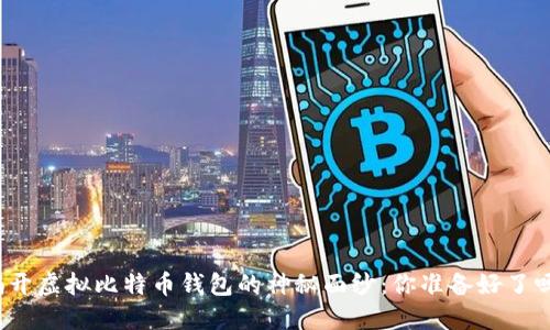 揭开虚拟比特币钱包的神秘面纱:你准备好了吗?