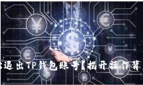 如何轻松退出TP钱包账号?揭开操作背后的秘密