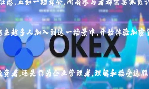   探索加密货币软件的未来：它将如何改变我们的金融世界？ / 

 guanjianci 加密货币, 软件, 区块链, 金融创新 /guanjianci 

引言：金融世界的新革命
在信息技术迅速发展的今天，加密货币已成为金融领域的“游戏改变者”。它不仅改变了我们传统的货币观念，也为金融交易、投资和资产管理等方面带来了革命性的变化。越来越多的软件应运而生，作为加密货币的传播者与支持者，推动着这一变革的深入发展。

第一部分：加密货币软件的基础知识
加密货币软件的核心在于区块链技术，这是一种去中心化的分布式账本技术，类似于一条隐秘而又精确的金库账本，记录着每一次交易的详细信息。想象一下，区块链就像一本厚重的书，每一页都保存着过去所有的交易记录，任何人都无法对这本书随意更改，确保了交易的透明性和安全性。

第二部分：加密货币软件的种类
加密货币软件种类繁多，主要可以分为以下几类：
ul
    listrong钱包软件/strong：就像是你的数字钱包，帮助你存储、发送和接收加密货币。用户可以选择热钱包或者冷钱包，根据需求来保护自己的资产。/li
    listrong交易所软件/strong：类似于股票市场的交易平台，用户可以在这里买卖各种加密货币。这些平台提供实时的市场行情和交易工具，帮助用户做出投资决策。/li
    listrong区块链浏览器/strong：这是一种“侦探工具”，用于查看区块链上所有的交易记录，帮助用户跟踪资产的流动，增加金融透明度。/li
    listrong投资管理软件/strong：专为帮助用户管理自己的加密货币投资组合而设计，提供分析工具和报告，让用户能够随时了解自己的资产状况。/li
/ul

第三部分：加密货币软件的实际应用案例
随着加密货币的普及，越来越多的行业开始应用这些软件，提升了传统业务的效率。例如，在跨国贸易中，使用加密货币软件可以大幅度减少交易成本和时间，仿佛一台自动化的速递机，将资金瞬间送达世界各地。
例如，某些平台允许商家直接接受比特币付款，省去了中介机构的费用，让交易变得简单明了。同时，一些公司使用区块链技术进行供应链管理，实现了从生产到销售的全程追踪，仿佛在为每一个商品装上了“身份证”。

第四部分：加密货币软件的安全性和隐私
安全性是加密货币软件最重要的考量因素之一。比喻来说，如果将加密货币比作金子，那么加密货币软件则是存放金子的保险箱。用户在选择软件时，需确保其具备多重安全措施，如两步验证、私钥管理等，确保资产安全不被盗取。
近年来，随着网络攻击案件的频频发生，保护用户隐私的措施也受到广泛关注。好的加密货币软件就像一个秘密花园，只有持有特定“钥匙”的人才能进入并查看隐私信息。

第五部分：加密货币软件的未来趋势
未来，加密货币软件的发展潜力无可限量。越来越多的企业将目光投向区块链领域，期待借助其去中心化和不可篡改的优势，重塑商业模式和管理流程。例如，金融机构可能通过加密货币软件提供更加个性化的理财服务，用户将可以根据自己的风险偏好和投资目标，选择合适的产品。
此外，随着法律监管的逐步完善，合规性将成为加密货币软件发展的重要方向。企业将更具透明度，同时也提升了用户的信任感。正如一场舞会，所有参与者都需要佩戴认证的舞鞋，才能在规定的地板上尽情舞动。

结论：迈向加密货币的新时代
加密货币软件的普及不仅是技术的胜利，也是人类对未来金融的一次大胆探索。我们正在目睹一个新的金融世界的诞生，越来越多人加入到这一场景中，开始体验加密货币带来的益处。未来，我们期待看到更多创新软件的诞生，为这个不断变化的金融环境带来新的机遇与挑战。
就像是打开了一扇新世界的大门，我们每个人都可以选择在其中找到属于自己的位置，开启属于自己的财务自由之旅。

结束语
虽然加密货币软件所带来的变化尚在持续发展中，但可以确定的是，它们将在未来发挥更加重要的作用。无论是作为个人投资者，还是作为企业管理者，理解和接受这股浪潮，将是我们每个人示未来生活的关键所在。让我们一起期待，期待着这个数字财富的新时代，开启它将带来的无限可能。