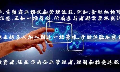   探索加密货币软件的未来：它将如何改变我们的金融世界？ / 

 guanjianci 加密货币, 软件, 区块链, 金融创新 /guanjianci 

引言：金融世界的新革命
在信息技术迅速发展的今天，加密货币已成为金融领域的“游戏改变者”。它不仅改变了我们传统的货币观念，也为金融交易、投资和资产管理等方面带来了革命性的变化。越来越多的软件应运而生，作为加密货币的传播者与支持者，推动着这一变革的深入发展。

第一部分：加密货币软件的基础知识
加密货币软件的核心在于区块链技术，这是一种去中心化的分布式账本技术，类似于一条隐秘而又精确的金库账本，记录着每一次交易的详细信息。想象一下，区块链就像一本厚重的书，每一页都保存着过去所有的交易记录，任何人都无法对这本书随意更改，确保了交易的透明性和安全性。

第二部分：加密货币软件的种类
加密货币软件种类繁多，主要可以分为以下几类：
ul
    listrong钱包软件/strong：就像是你的数字钱包，帮助你存储、发送和接收加密货币。用户可以选择热钱包或者冷钱包，根据需求来保护自己的资产。/li
    listrong交易所软件/strong：类似于股票市场的交易平台，用户可以在这里买卖各种加密货币。这些平台提供实时的市场行情和交易工具，帮助用户做出投资决策。/li
    listrong区块链浏览器/strong：这是一种“侦探工具”，用于查看区块链上所有的交易记录，帮助用户跟踪资产的流动，增加金融透明度。/li
    listrong投资管理软件/strong：专为帮助用户管理自己的加密货币投资组合而设计，提供分析工具和报告，让用户能够随时了解自己的资产状况。/li
/ul

第三部分：加密货币软件的实际应用案例
随着加密货币的普及，越来越多的行业开始应用这些软件，提升了传统业务的效率。例如，在跨国贸易中，使用加密货币软件可以大幅度减少交易成本和时间，仿佛一台自动化的速递机，将资金瞬间送达世界各地。
例如，某些平台允许商家直接接受比特币付款，省去了中介机构的费用，让交易变得简单明了。同时，一些公司使用区块链技术进行供应链管理，实现了从生产到销售的全程追踪，仿佛在为每一个商品装上了“身份证”。

第四部分：加密货币软件的安全性和隐私
安全性是加密货币软件最重要的考量因素之一。比喻来说，如果将加密货币比作金子，那么加密货币软件则是存放金子的保险箱。用户在选择软件时，需确保其具备多重安全措施，如两步验证、私钥管理等，确保资产安全不被盗取。
近年来，随着网络攻击案件的频频发生，保护用户隐私的措施也受到广泛关注。好的加密货币软件就像一个秘密花园，只有持有特定“钥匙”的人才能进入并查看隐私信息。

第五部分：加密货币软件的未来趋势
未来，加密货币软件的发展潜力无可限量。越来越多的企业将目光投向区块链领域，期待借助其去中心化和不可篡改的优势，重塑商业模式和管理流程。例如，金融机构可能通过加密货币软件提供更加个性化的理财服务，用户将可以根据自己的风险偏好和投资目标，选择合适的产品。
此外，随着法律监管的逐步完善，合规性将成为加密货币软件发展的重要方向。企业将更具透明度，同时也提升了用户的信任感。正如一场舞会，所有参与者都需要佩戴认证的舞鞋，才能在规定的地板上尽情舞动。

结论：迈向加密货币的新时代
加密货币软件的普及不仅是技术的胜利，也是人类对未来金融的一次大胆探索。我们正在目睹一个新的金融世界的诞生，越来越多人加入到这一场景中，开始体验加密货币带来的益处。未来，我们期待看到更多创新软件的诞生，为这个不断变化的金融环境带来新的机遇与挑战。
就像是打开了一扇新世界的大门，我们每个人都可以选择在其中找到属于自己的位置，开启属于自己的财务自由之旅。

结束语
虽然加密货币软件所带来的变化尚在持续发展中，但可以确定的是，它们将在未来发挥更加重要的作用。无论是作为个人投资者，还是作为企业管理者，理解和接受这股浪潮，将是我们每个人示未来生活的关键所在。让我们一起期待，期待着这个数字财富的新时代，开启它将带来的无限可能。