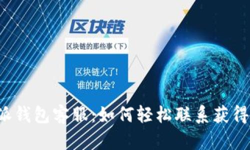 比特派钱包客服:如何轻松联系获得帮助?