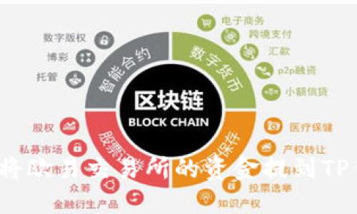 如何将欧易交易所的资金提到TP钱包?