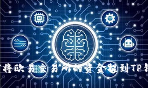 如何将欧易交易所的资金提到TP钱包?