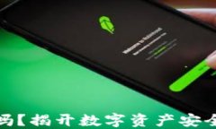 TP钱包安全吗？揭开数字资