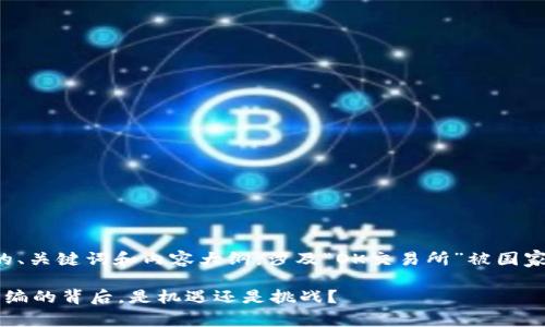以下是一个可能的、关键词和内容大纲，涉及“OK交易所”被国家收编的相关主题。

OK交易所：国家收编的背后，是机遇还是挑战？
