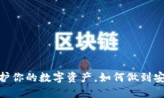 TP冷钱包使用技巧：保护你