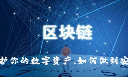 TP冷钱包使用技巧:保护你的数字资产,如何做到安全与便捷的完美平衡?
