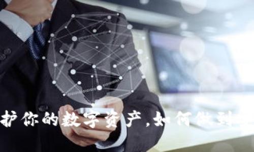 TP冷钱包使用技巧:保护你的数字资产,如何做到安全与便捷的完美平衡?