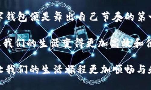 baioti数字钱包的安全性如何评估？你会选择哪个？/baioti
数字钱包, 可靠性, 安全性, 用户体验/guanjianci

一、引言：数字钱包的崛起
在这个数字化时代，我们的生活方式正在迅速转变，数字钱包如雨后春笋般涌现，成为人们日常交易的得力助手。想象一下，生活就像一场舞会，每个人都在寻找合适的舞伴。数字钱包正是我们日常交易中那位值得信赖的舞伴，既能让我们轻松实现支付，又能为我们的财务安全保驾护航。

二、数字钱包的种类
数字钱包种类繁多，它们就像一盒巧克力，每种都提供不同的口味和体验。我们常见的类型有：
ul
    listrong在线钱包：/strong如PayPal、支付宝和微信支付，它们便捷而快速，适合日常小额交易。/li
    listrong离线钱包：/strong如硬件钱包，它们像是数字财富的保险箱，能给予用户最高的安全性，非常适合长时间储存。/li
    listrong移动钱包：/strong如Apple Pay、Google Pay，方便用户在手机上进行无缝支付。/li
    listrong加密货币钱包：/strong如MetaMask和Coinbase，让用户能够轻松管理他们的虚拟资产。/li
/ul

三、数字钱包的安全性评估
在选择数字钱包时，安全性是重中之重。就像你不会轻易将车钥匙交给陌生人，选择数字钱包时也要谨慎。在此，我们可以从以下几个方面进行考量：
ul
    listrong加密技术：/strong采用强劲加密技术，如AES和RSA，可以有效保护用户数据。/li
    listrong多重身份验证：/strong如双重身份验证（2FA）能显著提高安全性。/li
    listrong用户反馈与口碑：/strong通过了解其它用户的体验，可以更好地评估钱包的可靠性。/li
    listrong透明度与合规性：/strong合规的数字钱包服务商会在其网站上列出他们的安全措施及合规证书。/li
/ul

四、市场上值得信赖的数字钱包推荐
市场上充满各式各样的数字钱包，选择一个合适且安全的数字钱包至关重要。以下是一些推荐，无论是新手还是经验丰富的用户都可以考虑：
ul
    listrongPayPal：/strong作为全球最受欢迎的在线支付平台之一，PayPal以其强大的用户保障措施而闻名。/li
    listrong支付宝：/strong在中国市场，支付宝像是用户数字生活的全能助手，安全性高，功能多样。/li
    listrongCoinbase：/strong如果你对加密货币感兴趣，这款用户友好的钱包能够为用户提供最佳的安全体验。/li
    listrongLedger Nano S：/strong这款硬件钱包被业界广泛认为是保存加密货币的最佳选择，非常安全且便于携带。/li
/ul

五、如何保护自己的数字钱包
即使选择了可靠的数字钱包，用户自己的防范意识同样不可忽视。正如在一场舞会上，虽然有舞伴的相助，但自身的舞姿也相当关键。我们可以采取以下措施来做好自身的防护：
ul
    listrong定期更新密码：/strong使用长且复杂的密码，定期更换，并启用双重身份验证。/li
    listrong注意钓鱼骗局：/strong对于不明链接和邮件警惕性要高，不轻易提供个人信息。/li
    listrong备份恢复信息：/strong定期备份钱包的信息，确保在出现问题时能快速恢复。/li
/ul

六、总结：选择适合自己的数字钱包
数字钱包的选择不应仅仅依赖个人喜好，更应基于钱包的安全性、功能性及适用性。每个人在舞池中都有自己的一步舞，而选择一个合适的数字钱包便是舞出自己节奏的第一步。生活是一场旅程，数字钱包是那把打开无限可能的大门钥匙。期待在这一领域不断发展的科技能够为我们的生活带来更多的便利和安全。

总之，数字钱包的安全不仅仅是技术的问题，更是用户意识和习惯的综合体现。在这个快速变化的时代，拥抱变化，选择合适自己的数字钱包，让我们的生活变得更加高效和便捷。

通过以上内容，我们可以更深刻地理解数字钱包的选择不仅仅是为了方便，更是为了保护我们的财务安全。这就像选择一位值得信赖的舞伴，让我们的生活旅程更加顺畅与和谐。在这个过程中，表面上的简单支付背后，实际上隐藏着一场关于安全与信任的深刻对话。